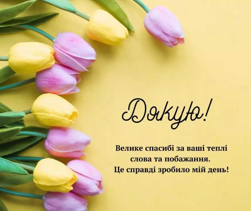 Слова благодарности за поздравления — Открытка 16