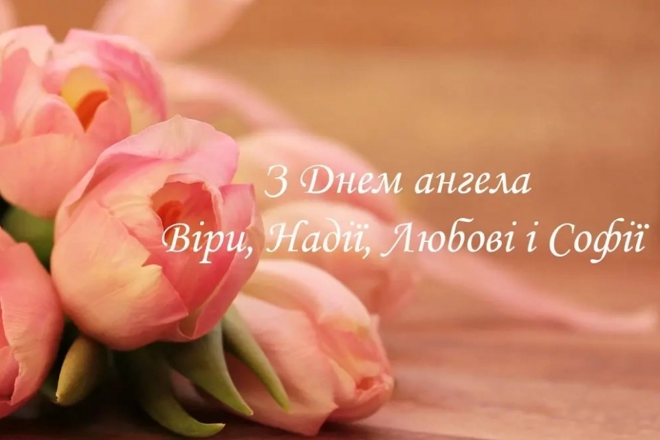 віри надії любові привітання - Листівка 1