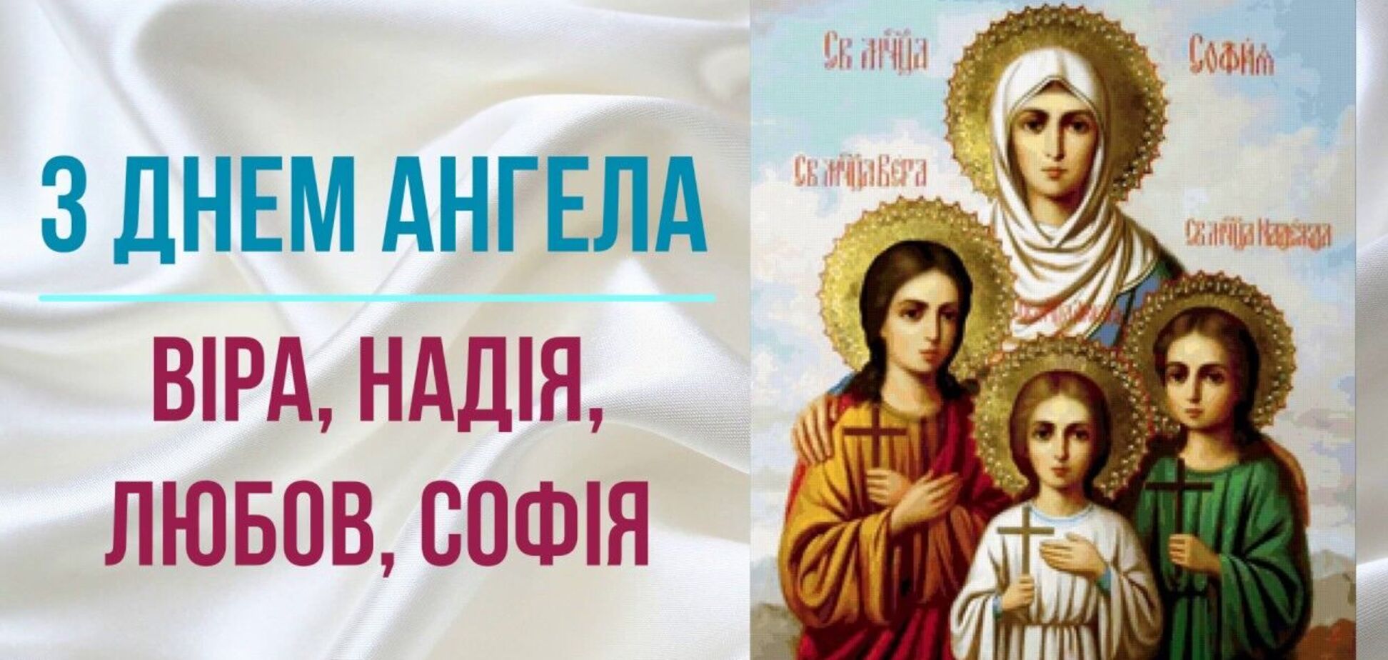 віри надії любові привітання - Листівка 10