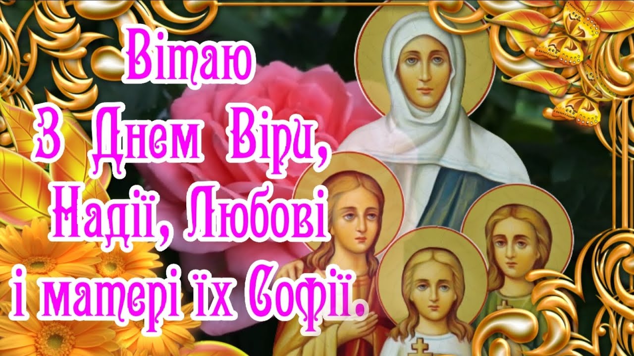 віри надії любові привітання - Листівка 11