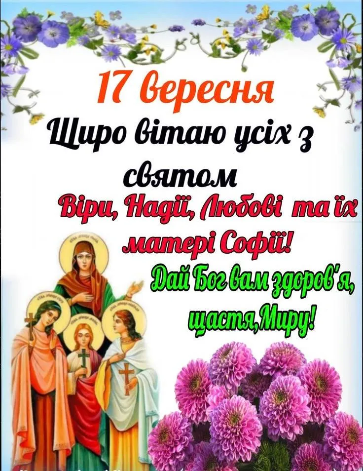 віри надії любові привітання - Листівка 12
