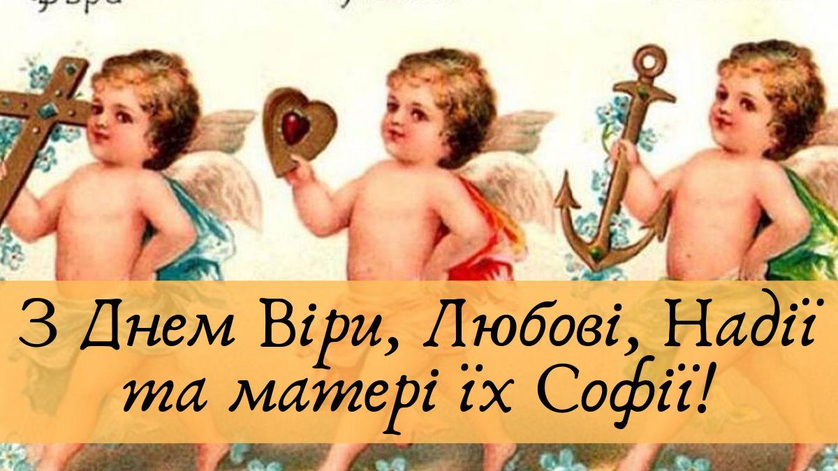 віри надії любові привітання - Листівка 13