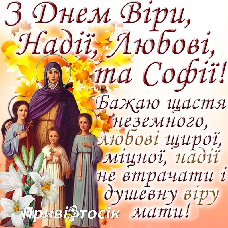 віри надії любові привітання - Листівка 14