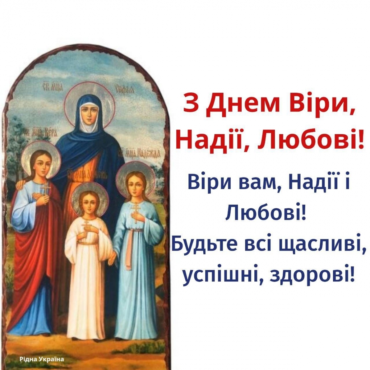 віри надії любові привітання - Листівка 15