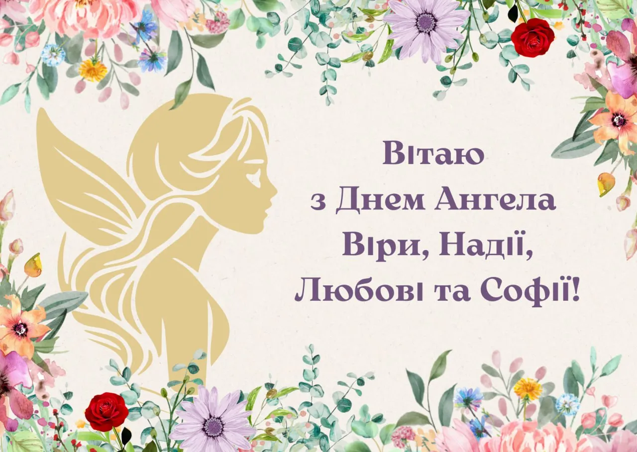 віри надії любові привітання - Листівка 16