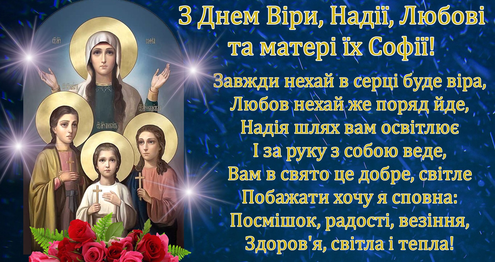 віри надії любові привітання - Листівка 17