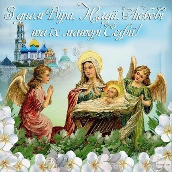 віри надії любові привітання - Листівка 18