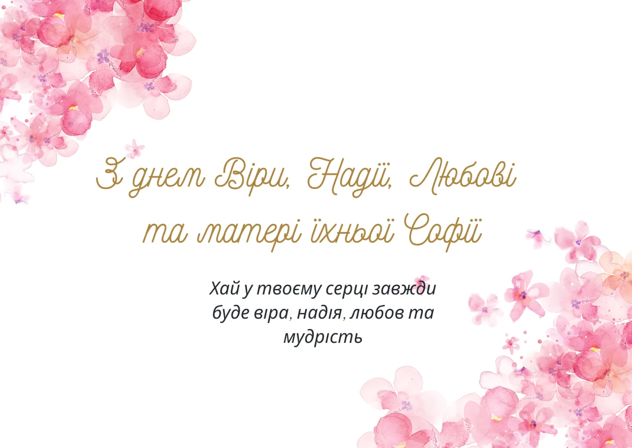 віри надії любові привітання - Листівка 2