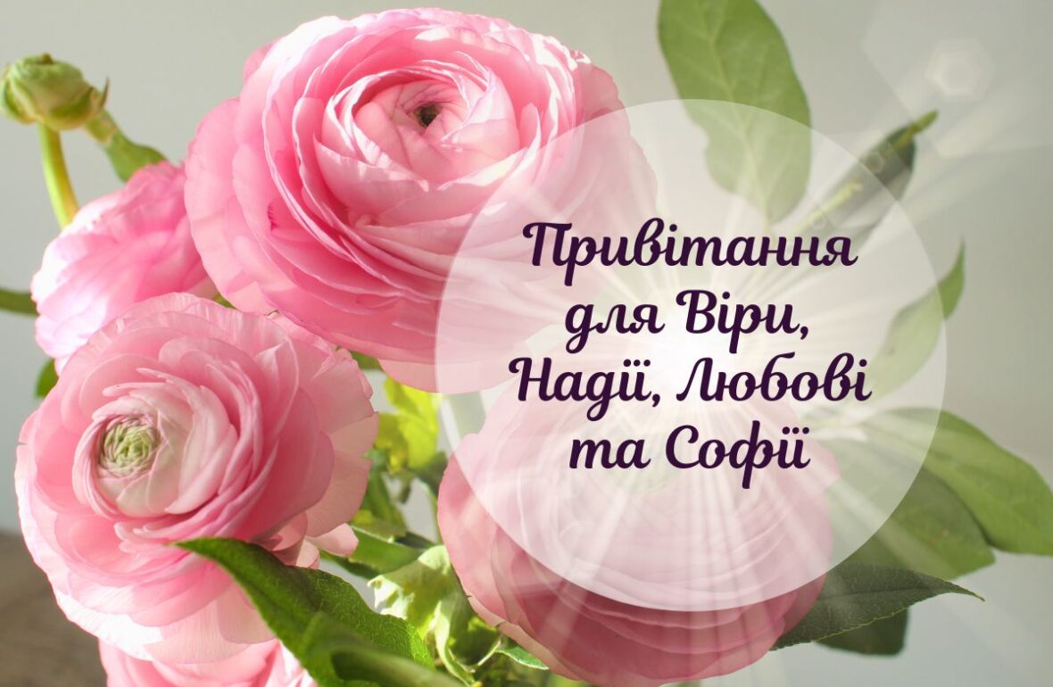 віри надії любові привітання - Листівка 5