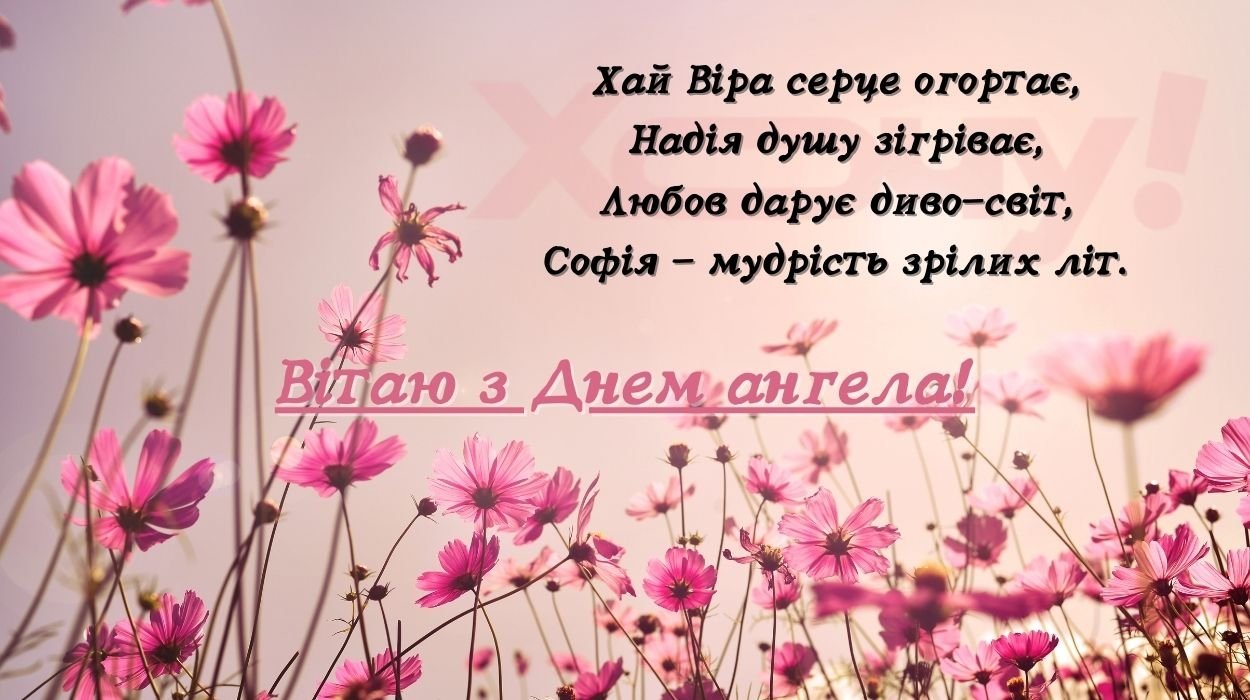 віри надії любові привітання - Листівка 7