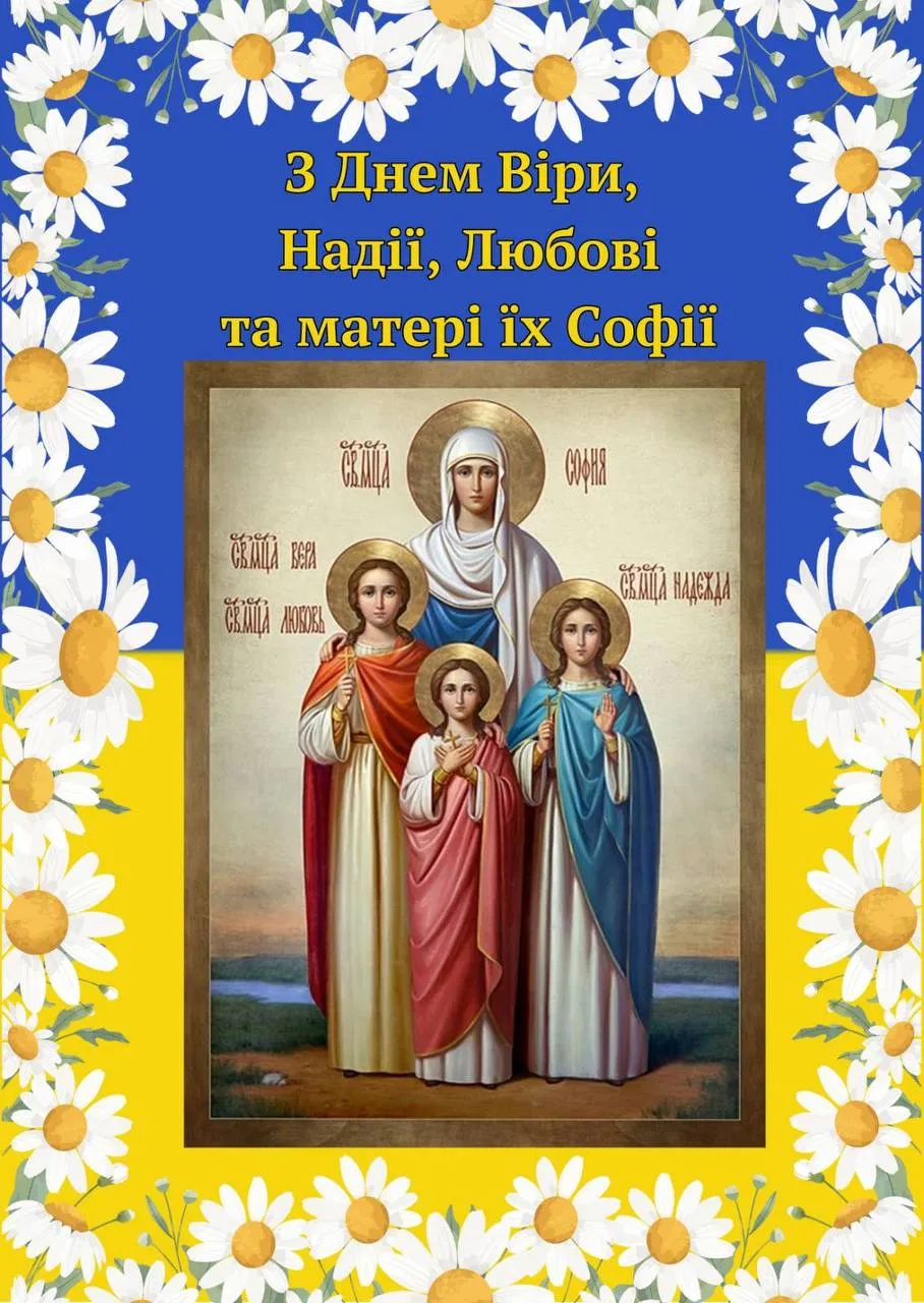 віри надії любові привітання - Листівка 9