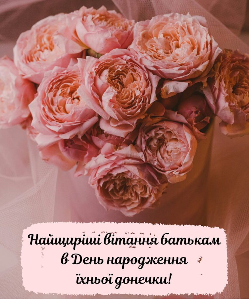 Поздравление родителям с именинницей своими словами — Открытка 6