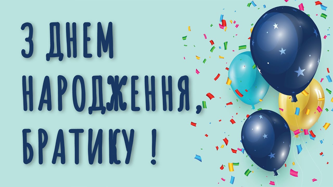 Поздравление брату от сестры — Открытка 10