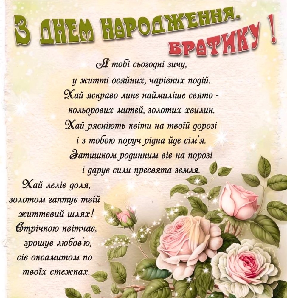 Поздравление брату от сестры — Открытка 6