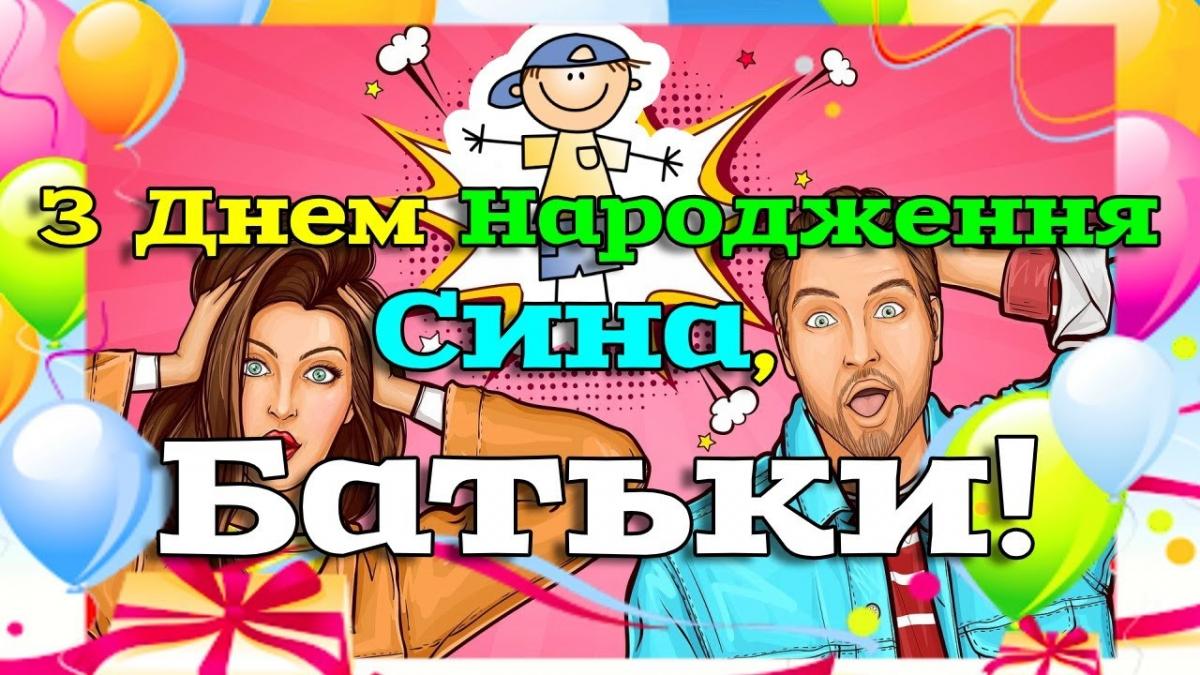 Поздравление сыну с днём рождения от родителей — Открытка 13