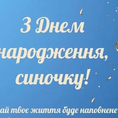 Поздравление сыну с днём рождения от родителей — Открытка 9