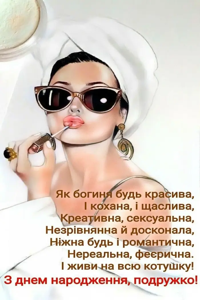 зворушливі привітання з днем народження подрузі - Листівка 1