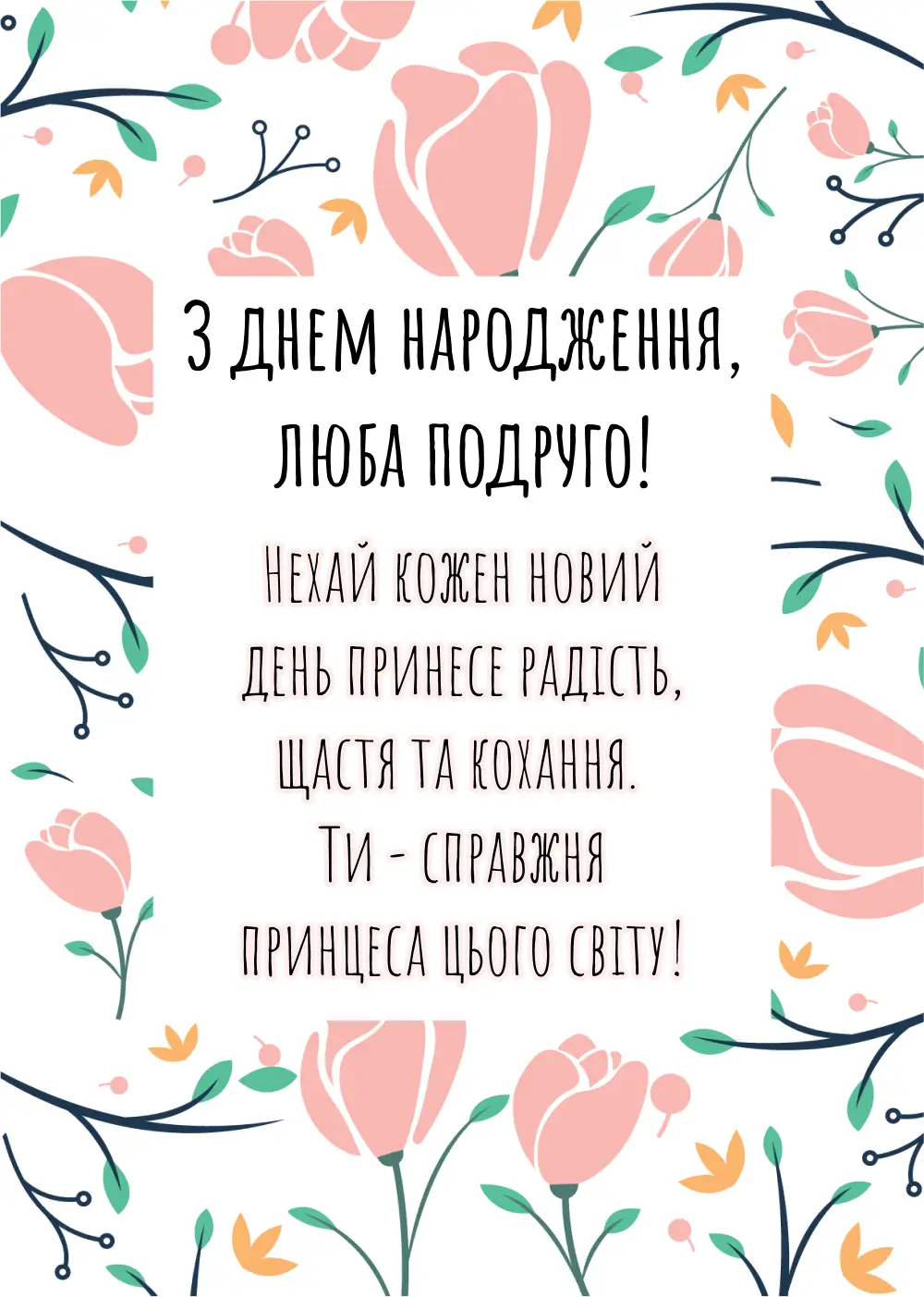 зворушливі привітання з днем народження подрузі - Листівка 16