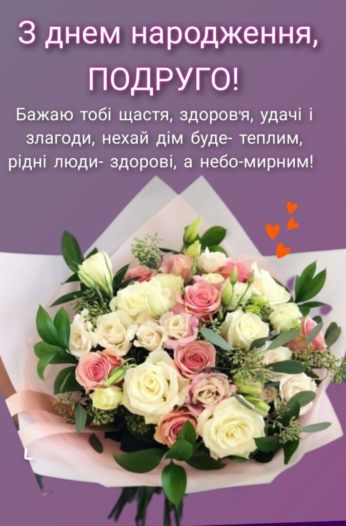 зворушливі привітання з днем народження подрузі - Листівка 18