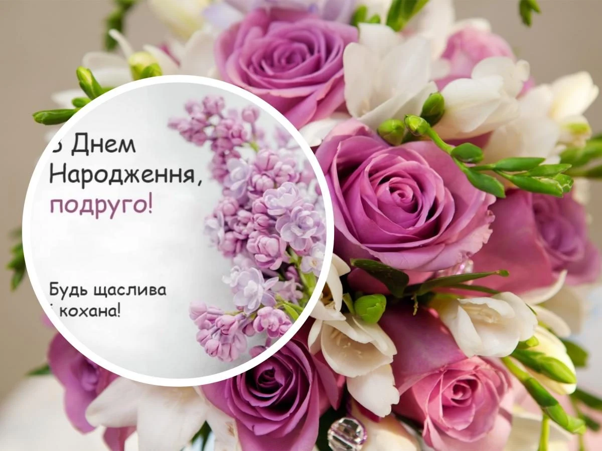 зворушливі привітання з днем народження подрузі - Листівка 23