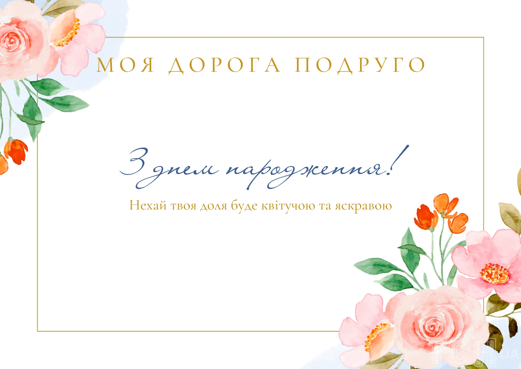 зворушливі привітання з днем народження подрузі - Листівка 24