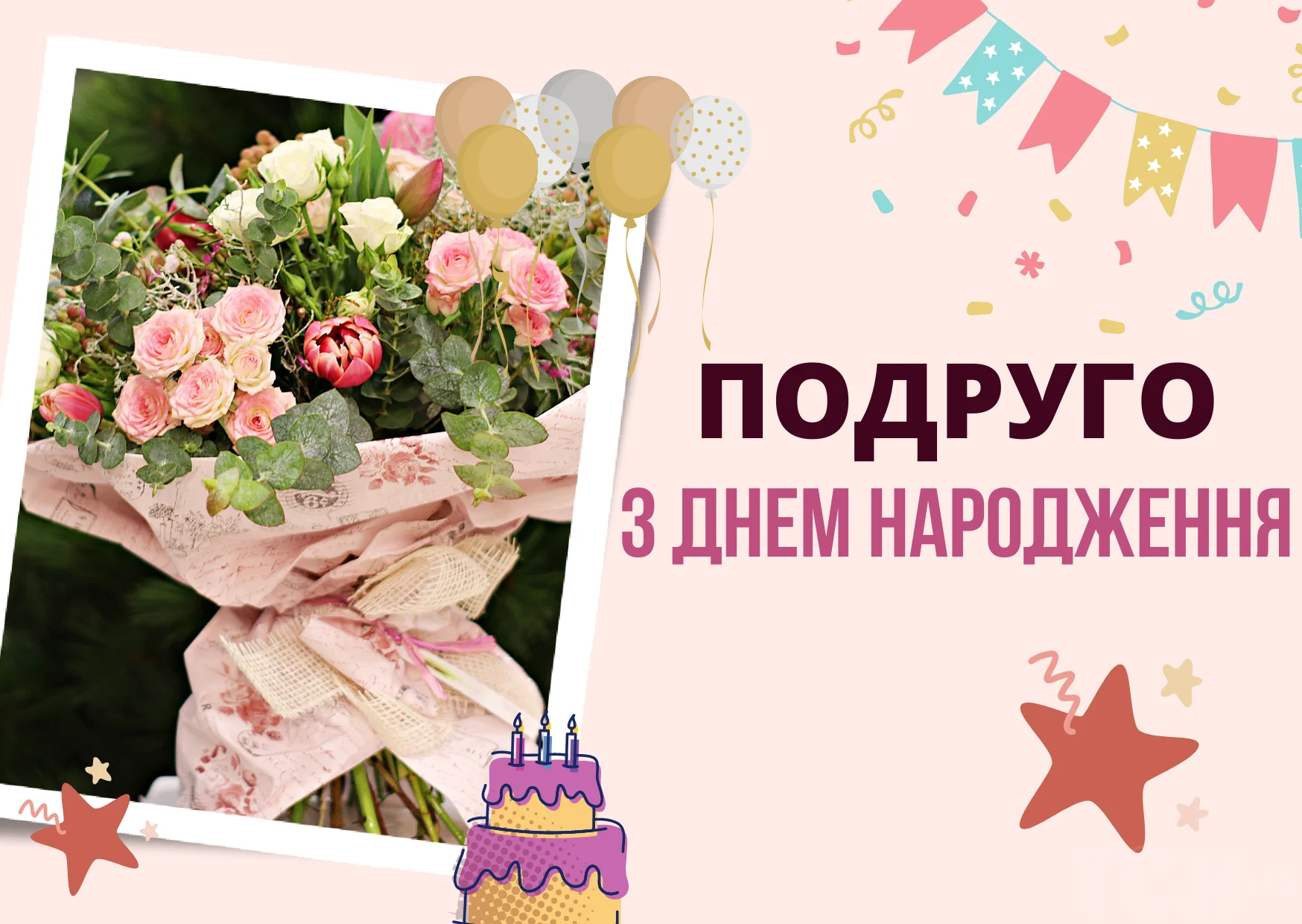 зворушливі привітання з днем народження подрузі - Листівка 7