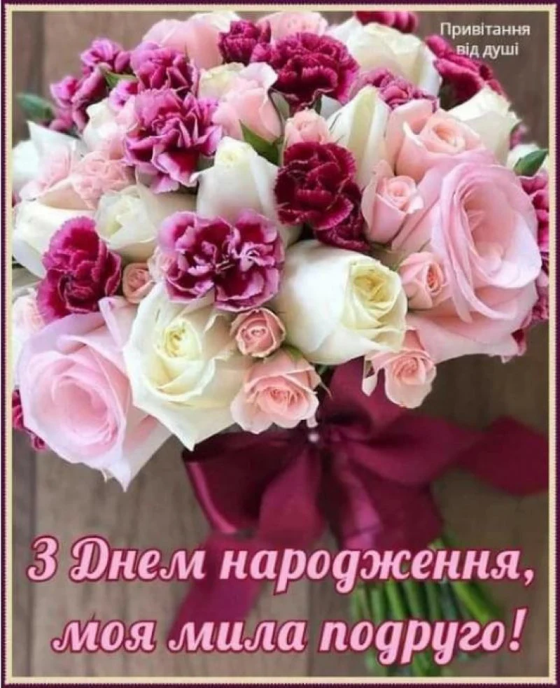 зворушливі привітання з днем народження подрузі - Листівка 8