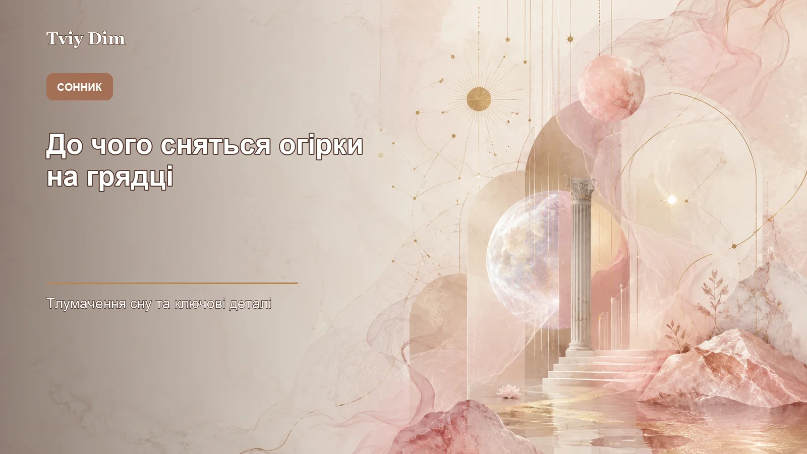 до чого сняться огірки на грядці - Зображення 1