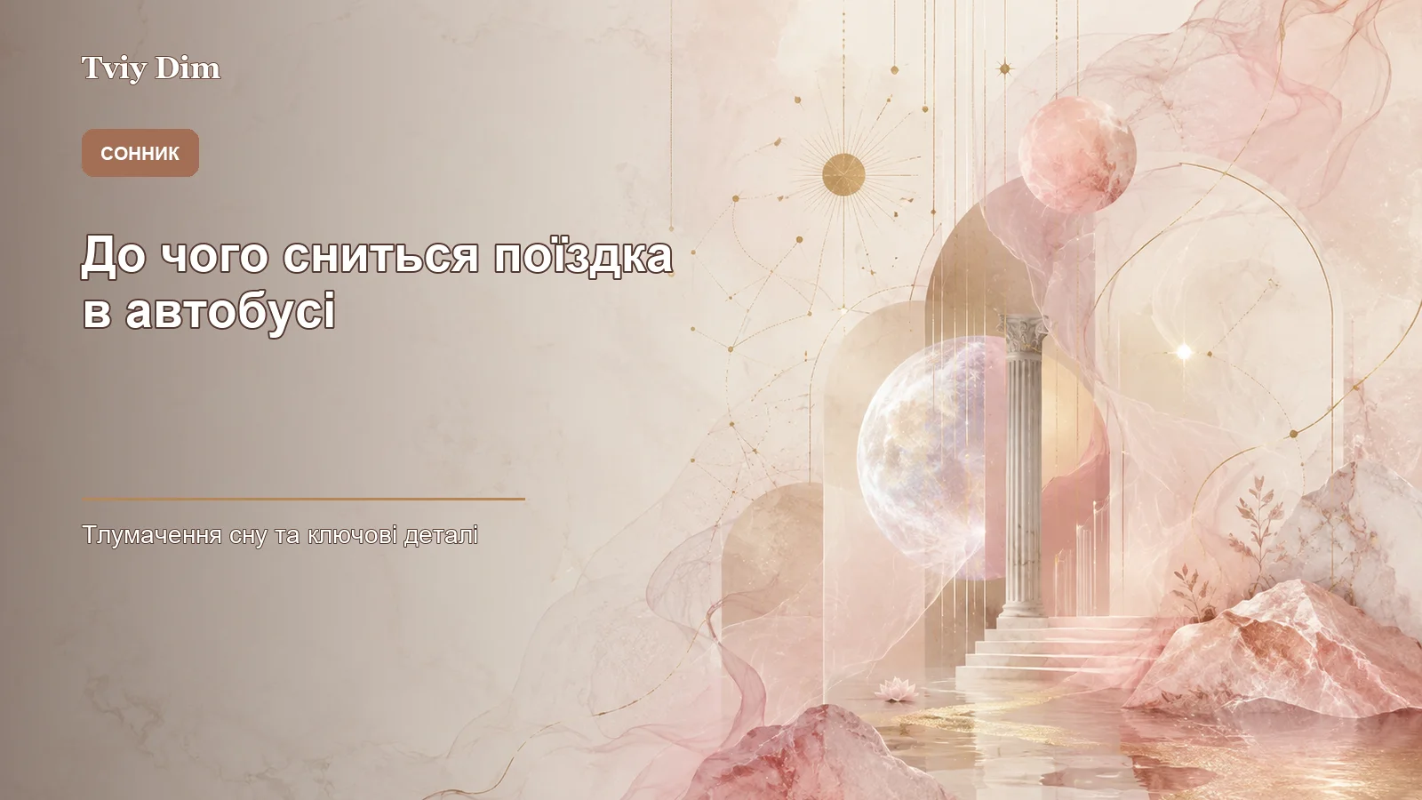 до чого сниться поїздка в автобусі - Зображення 1