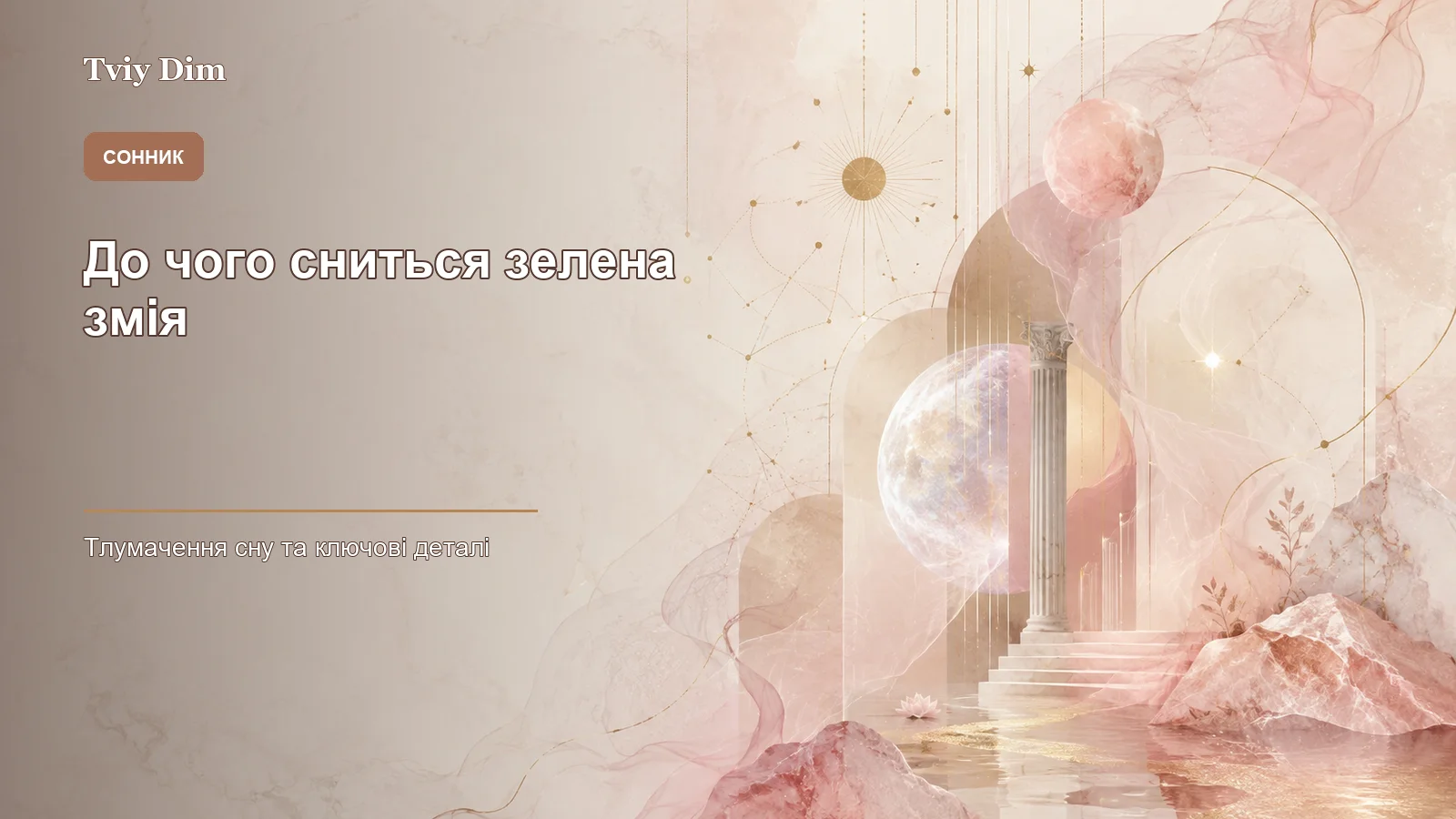 до чого сниться зелена змія - Зображення 1